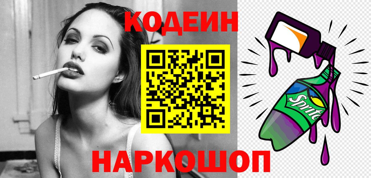 Codein напиток Lean (лин) Ливны