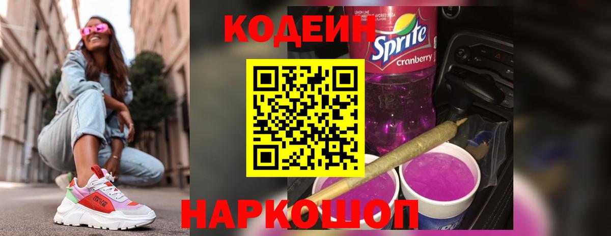 Кодеин Purple Drank  Вход с VPN  Ливны 